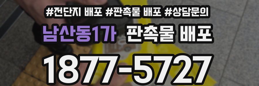 남산동1가 판촉물 배포