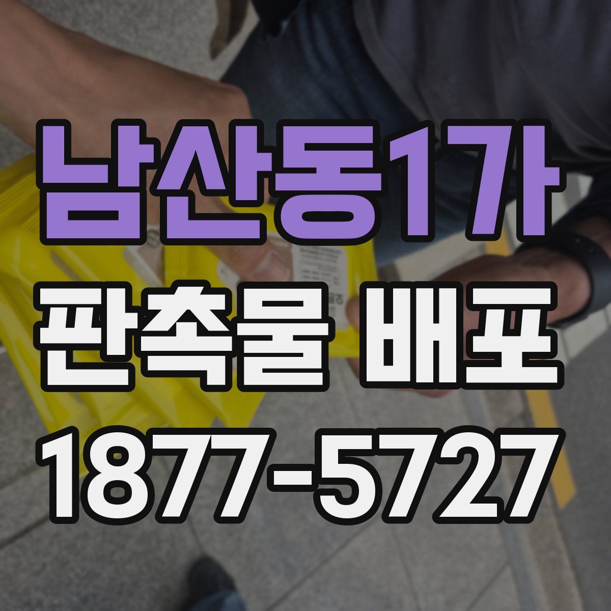 남산동1가 판촉물 배포