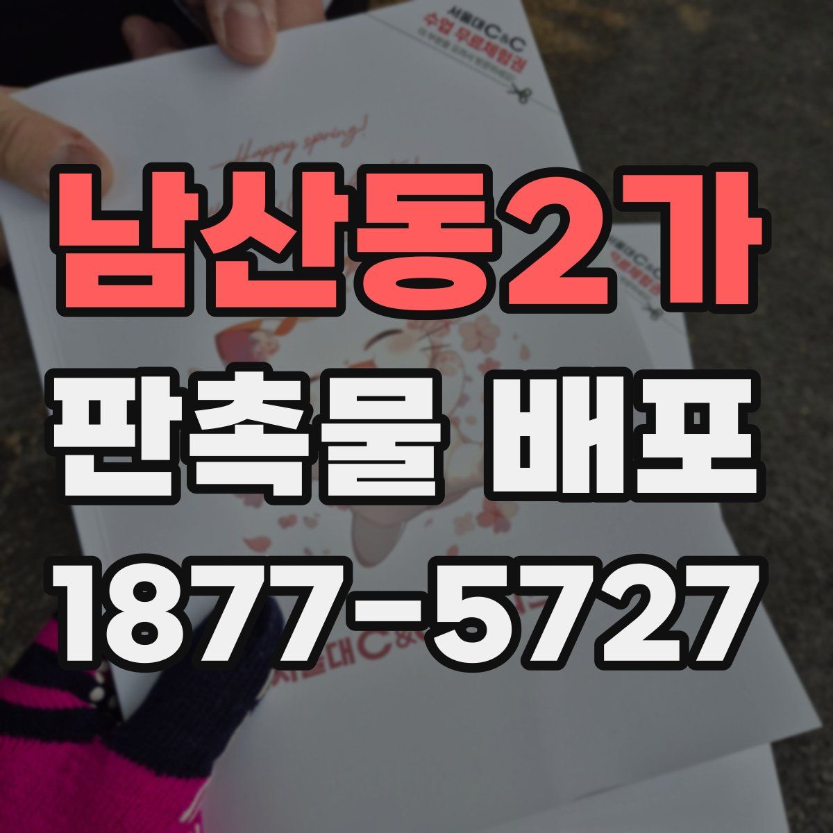 남산동2가 판촉물 배포