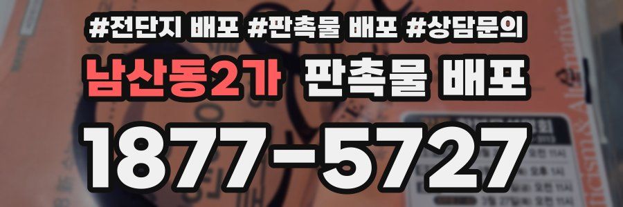남산동2가 판촉물 배포