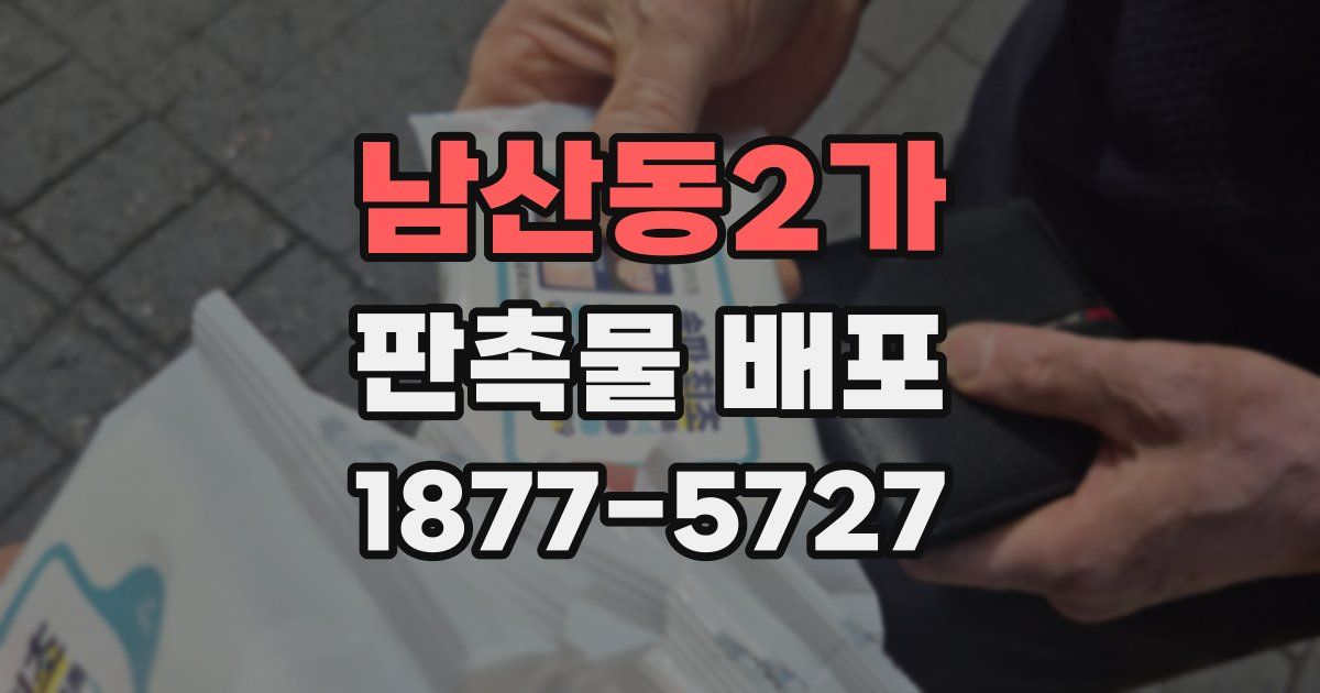 남산동2가 판촉물 배포