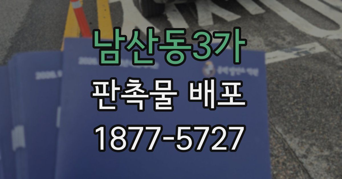 남산동3가 판촉물 배포