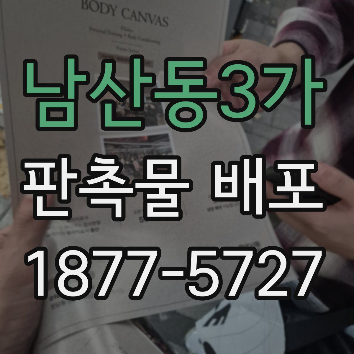 남산동3가 판촉물 배포