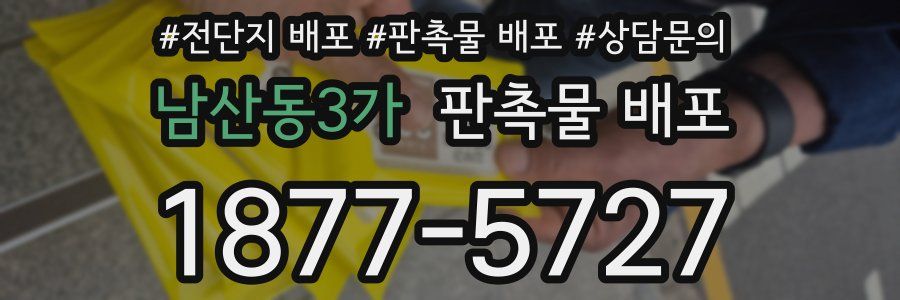 남산동3가 판촉물 배포