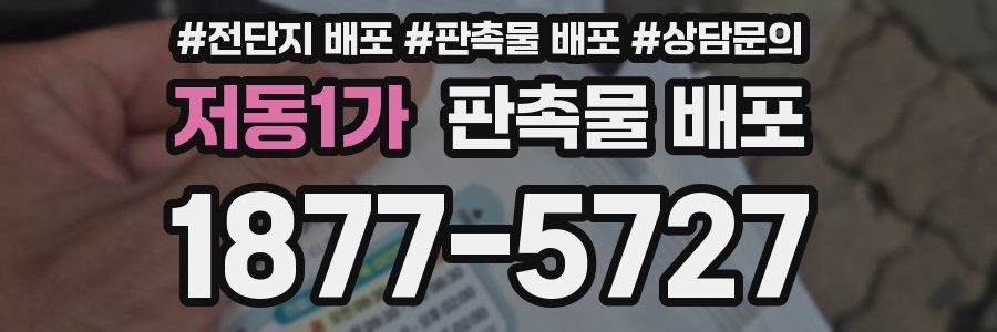 저동1가 판촉물 배포