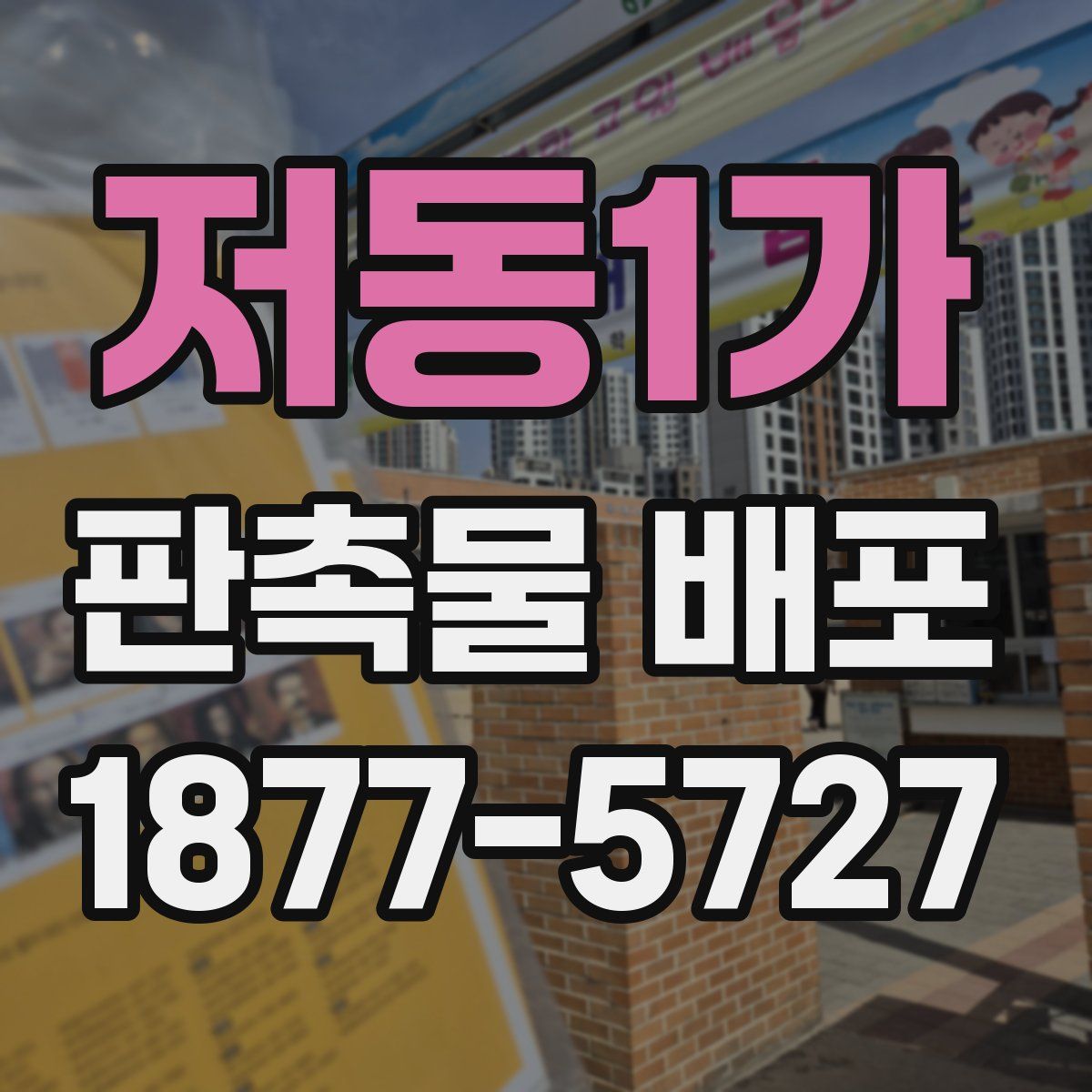 저동1가 판촉물 배포