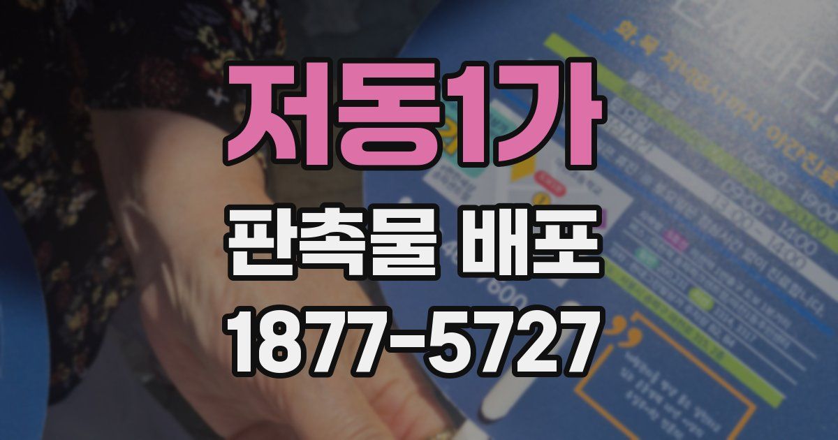 저동1가 판촉물 배포