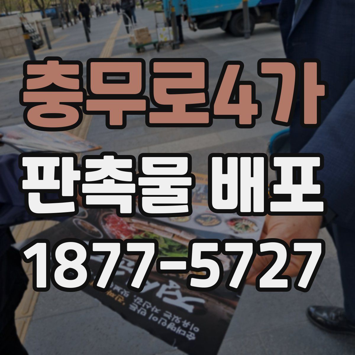 충무로4가 판촉물 배포