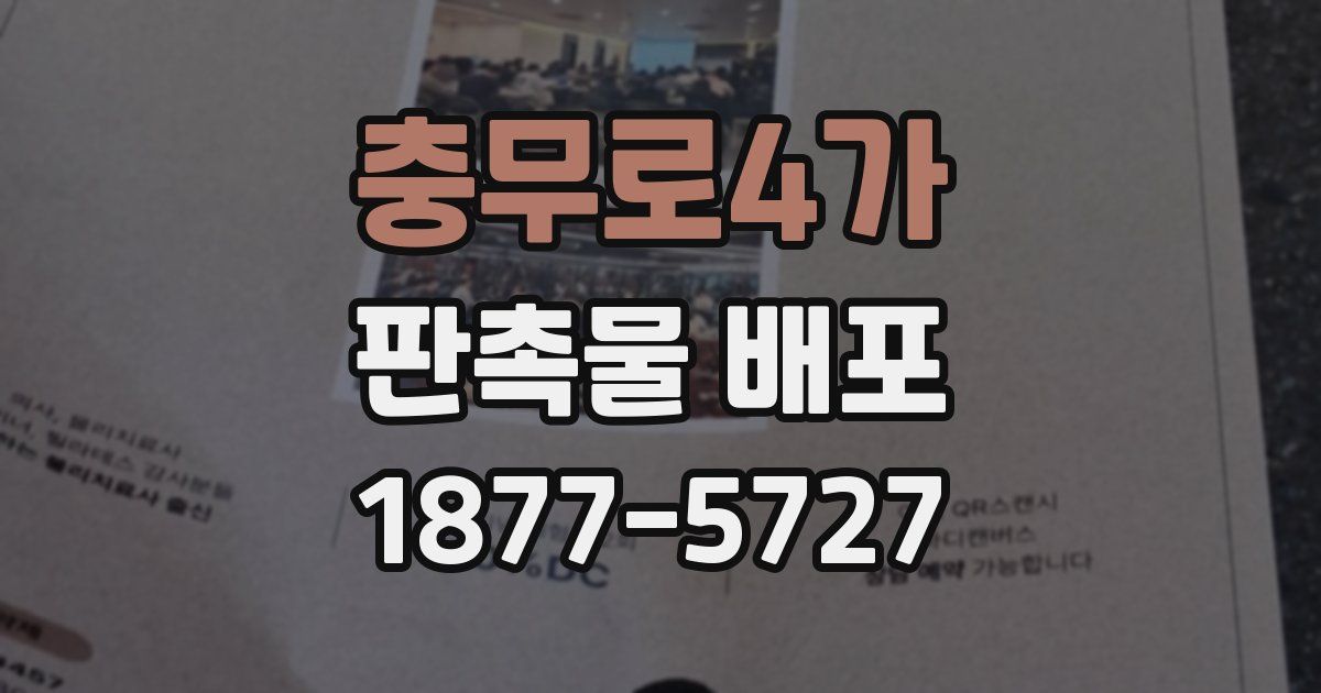 충무로4가 판촉물 배포
