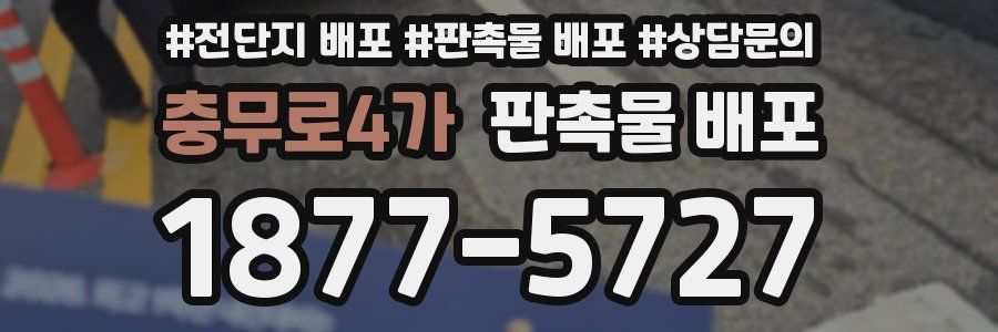 충무로4가 판촉물 배포