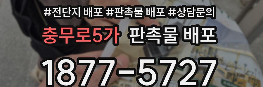 충무로5가 판촉물 배포