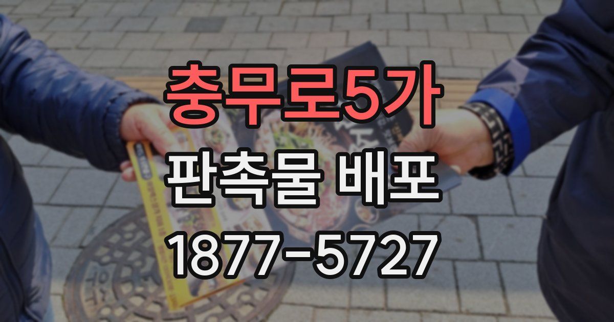 충무로5가 판촉물 배포