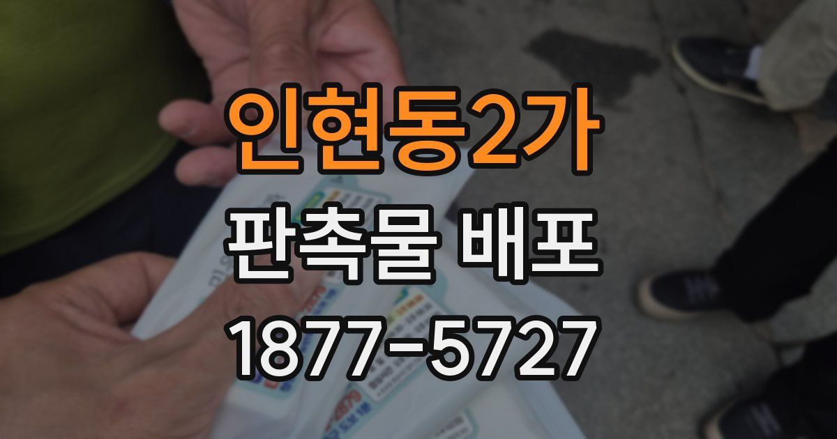 인현동2가 판촉물 배포