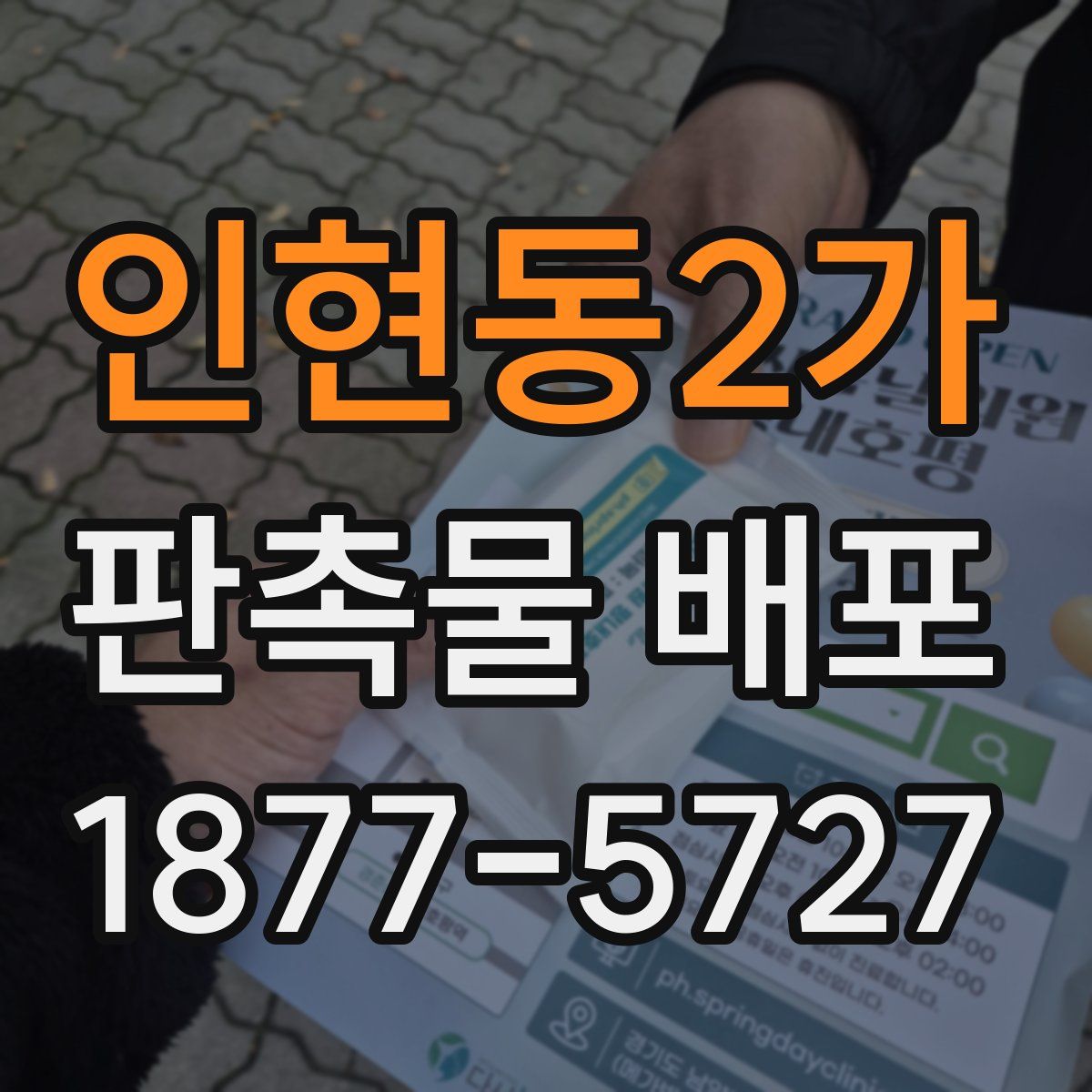 인현동2가 판촉물 배포