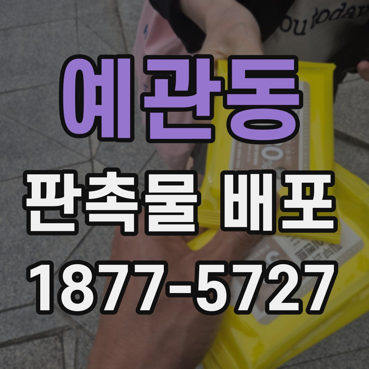예관동 판촉물 배포