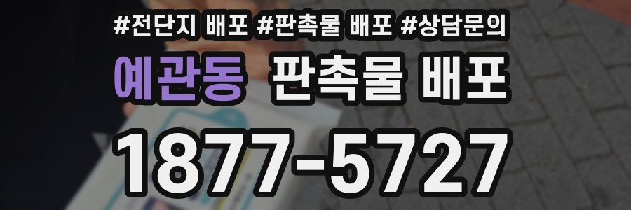 예관동 판촉물 배포