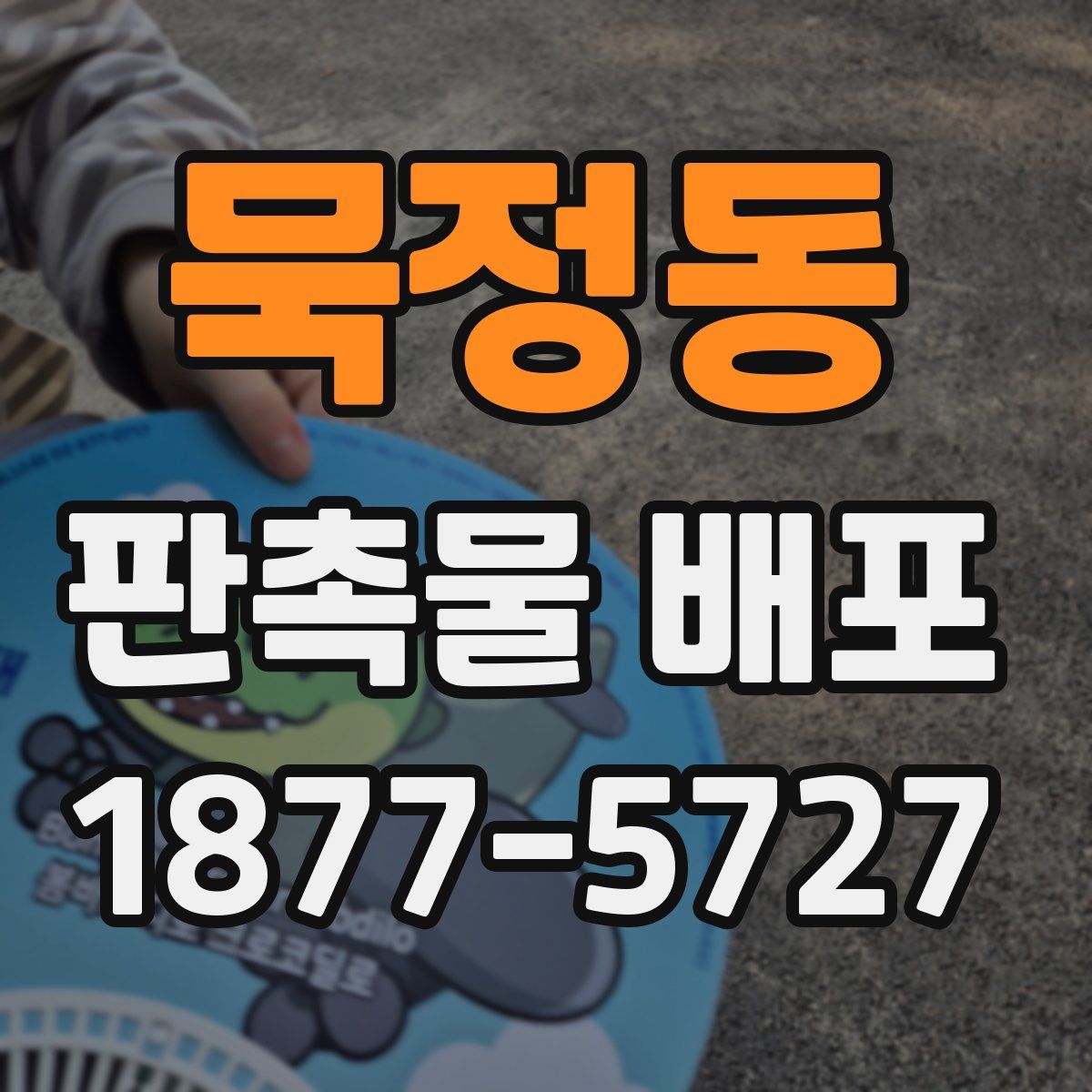 묵정동 판촉물 배포