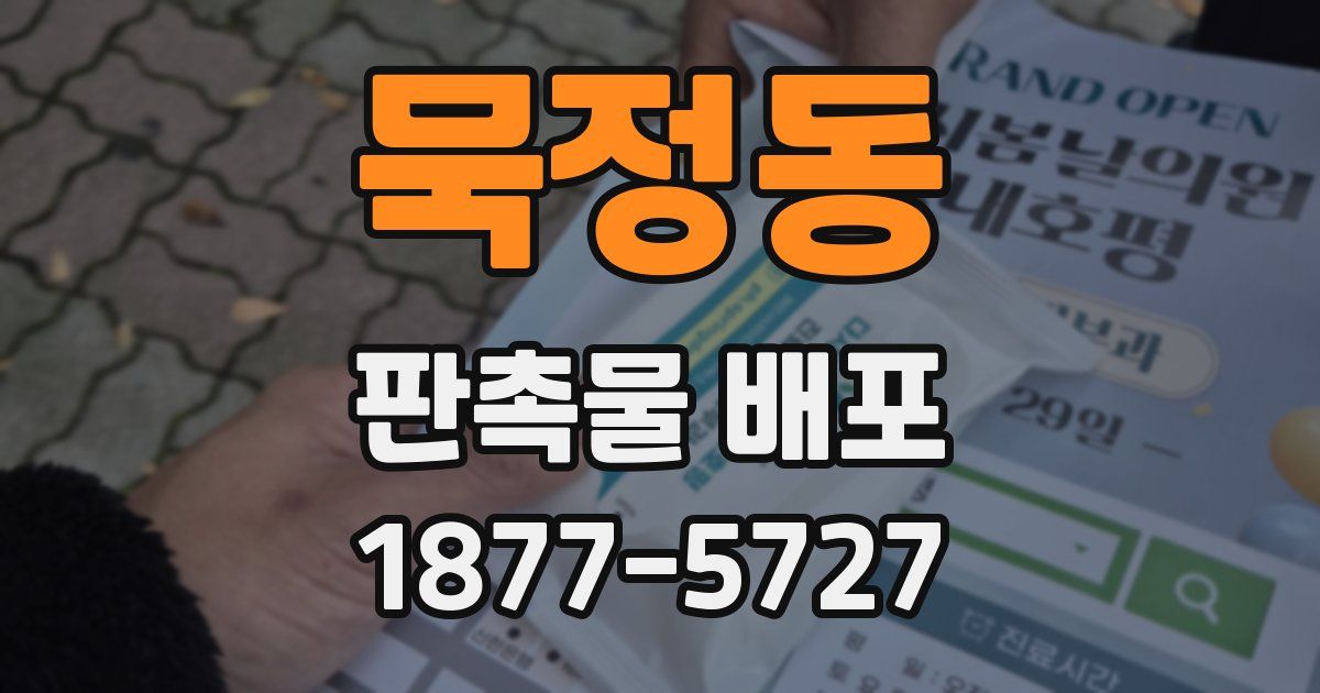 묵정동 판촉물 배포
