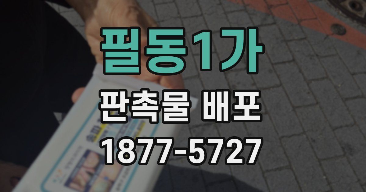 필동1가 판촉물 배포