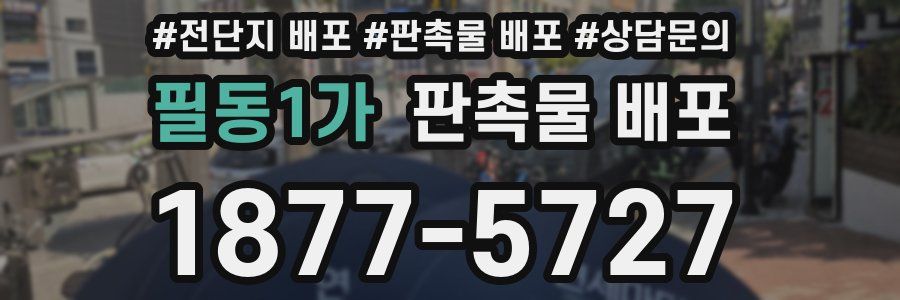 필동1가 판촉물 배포