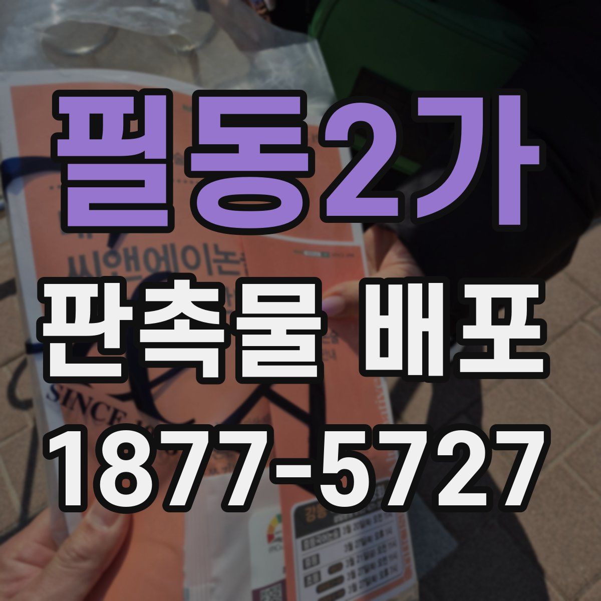 필동2가 판촉물 배포