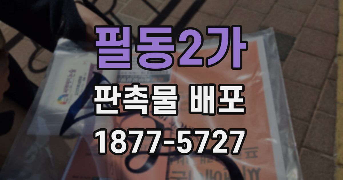 필동2가 판촉물 배포