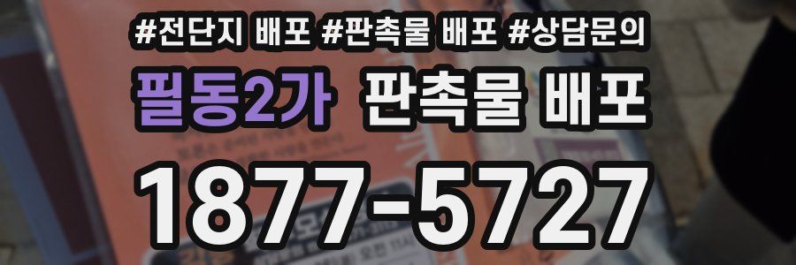 필동2가 판촉물 배포