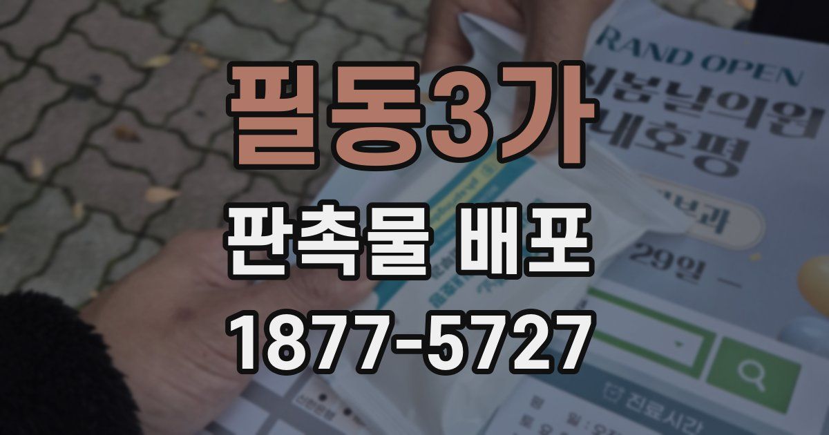 필동3가 판촉물 배포