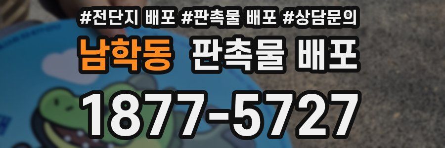 남학동 판촉물 배포