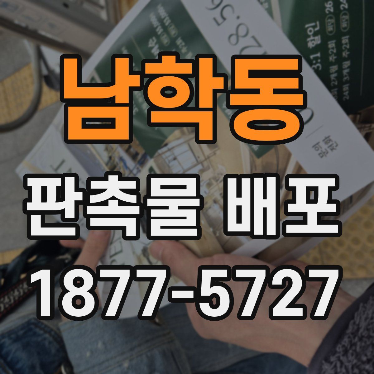 남학동 판촉물 배포