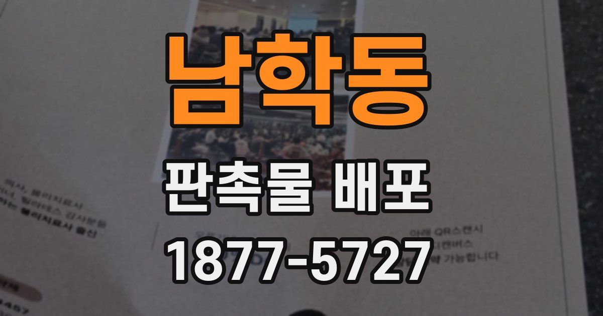 남학동 판촉물 배포