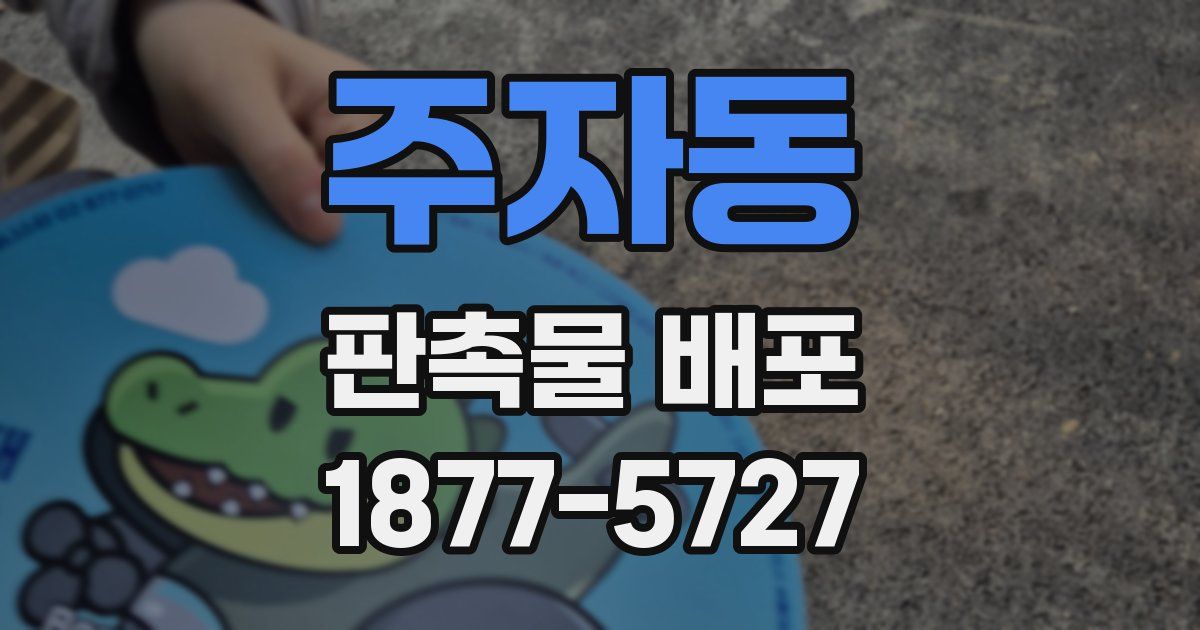 주자동 판촉물 배포
