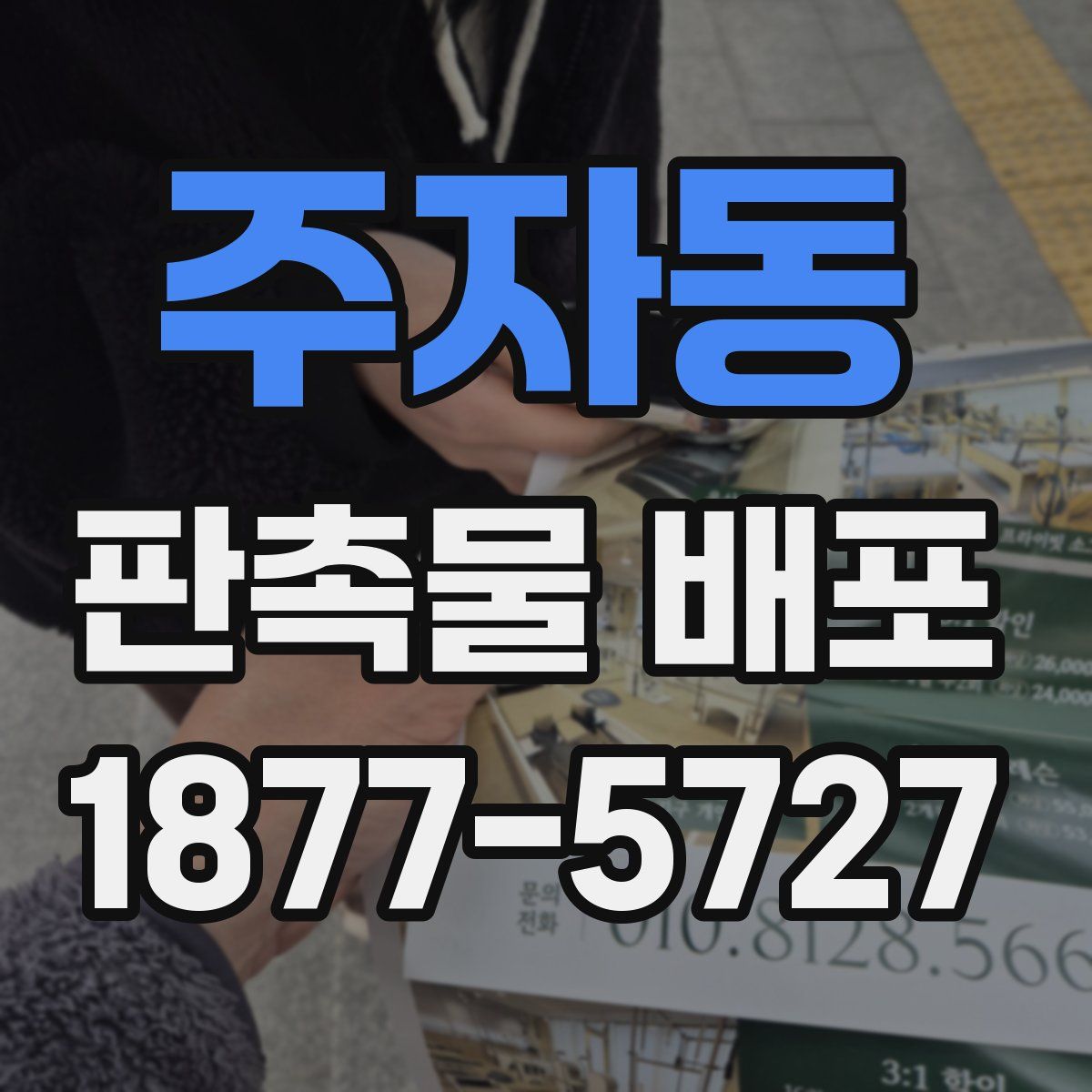 주자동 판촉물 배포