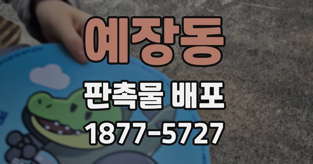 예장동 판촉물 배포