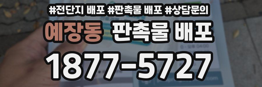 예장동 판촉물 배포