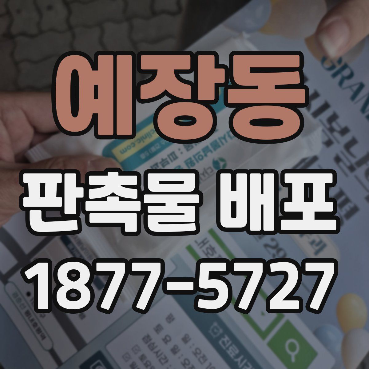 예장동 판촉물 배포