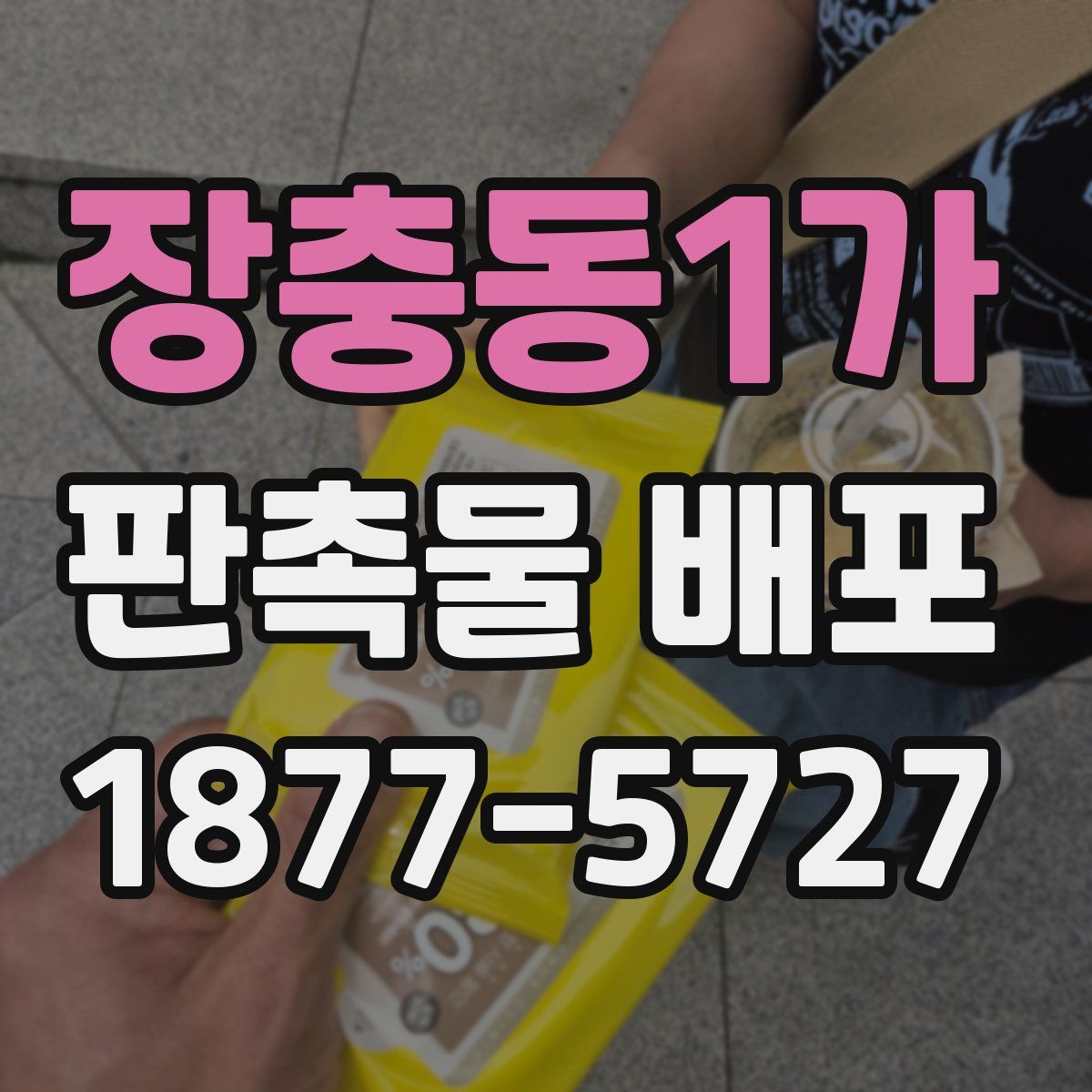장충동1가 판촉물 배포