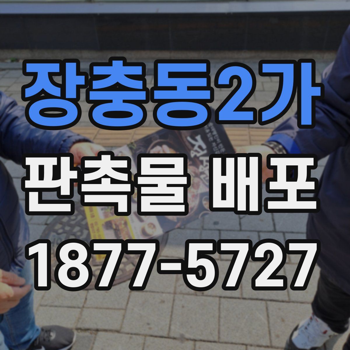 장충동2가 판촉물 배포