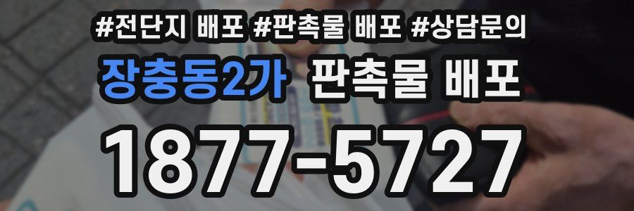 장충동2가 판촉물 배포