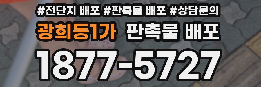 광희동1가 판촉물 배포
