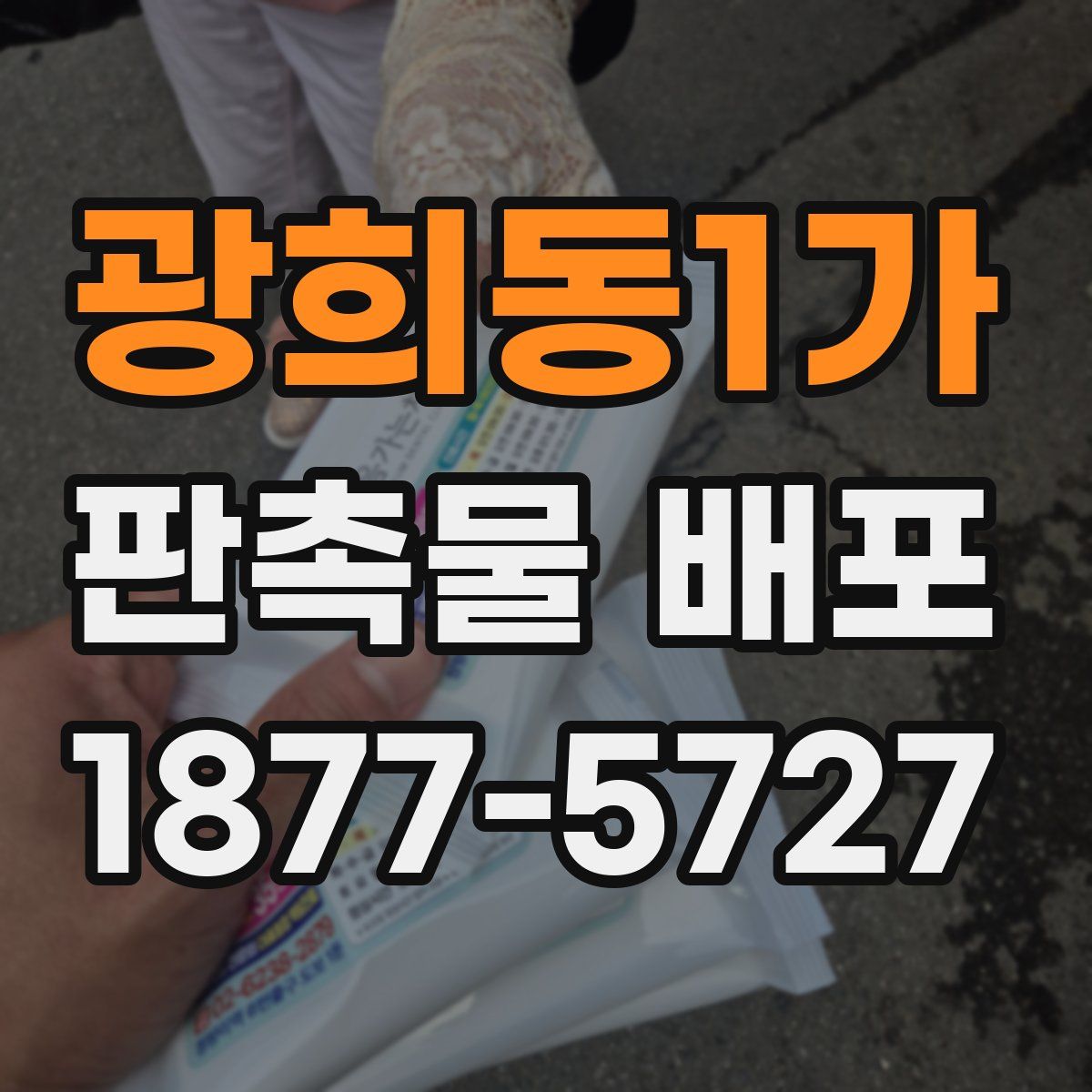 광희동1가 판촉물 배포
