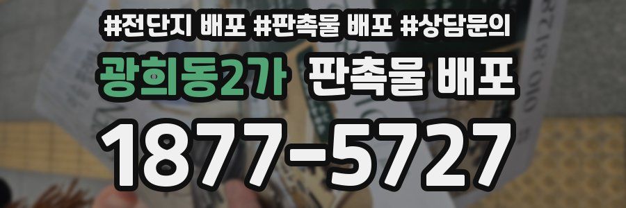 광희동2가 판촉물 배포