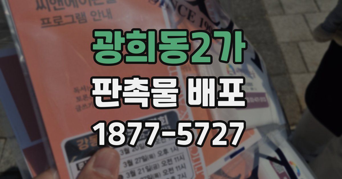 광희동2가 판촉물 배포