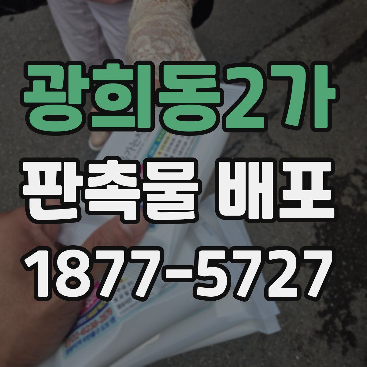 광희동2가 판촉물 배포
