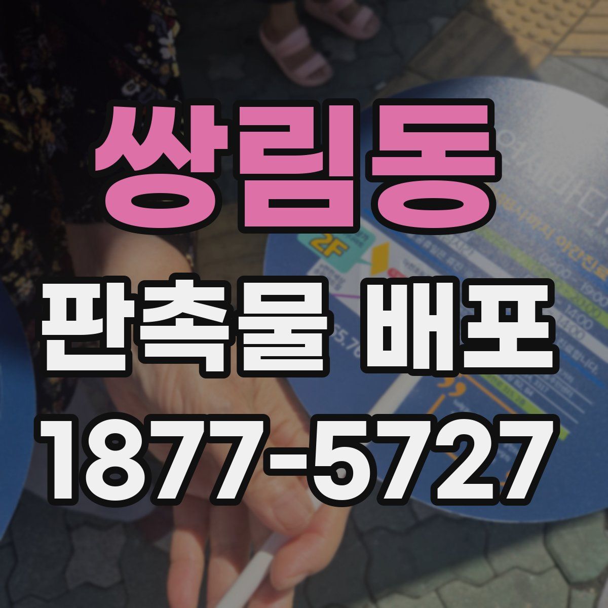 쌍림동 판촉물 배포