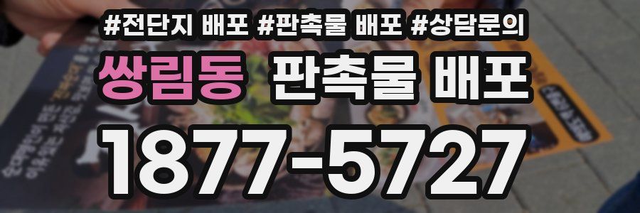 쌍림동 판촉물 배포
