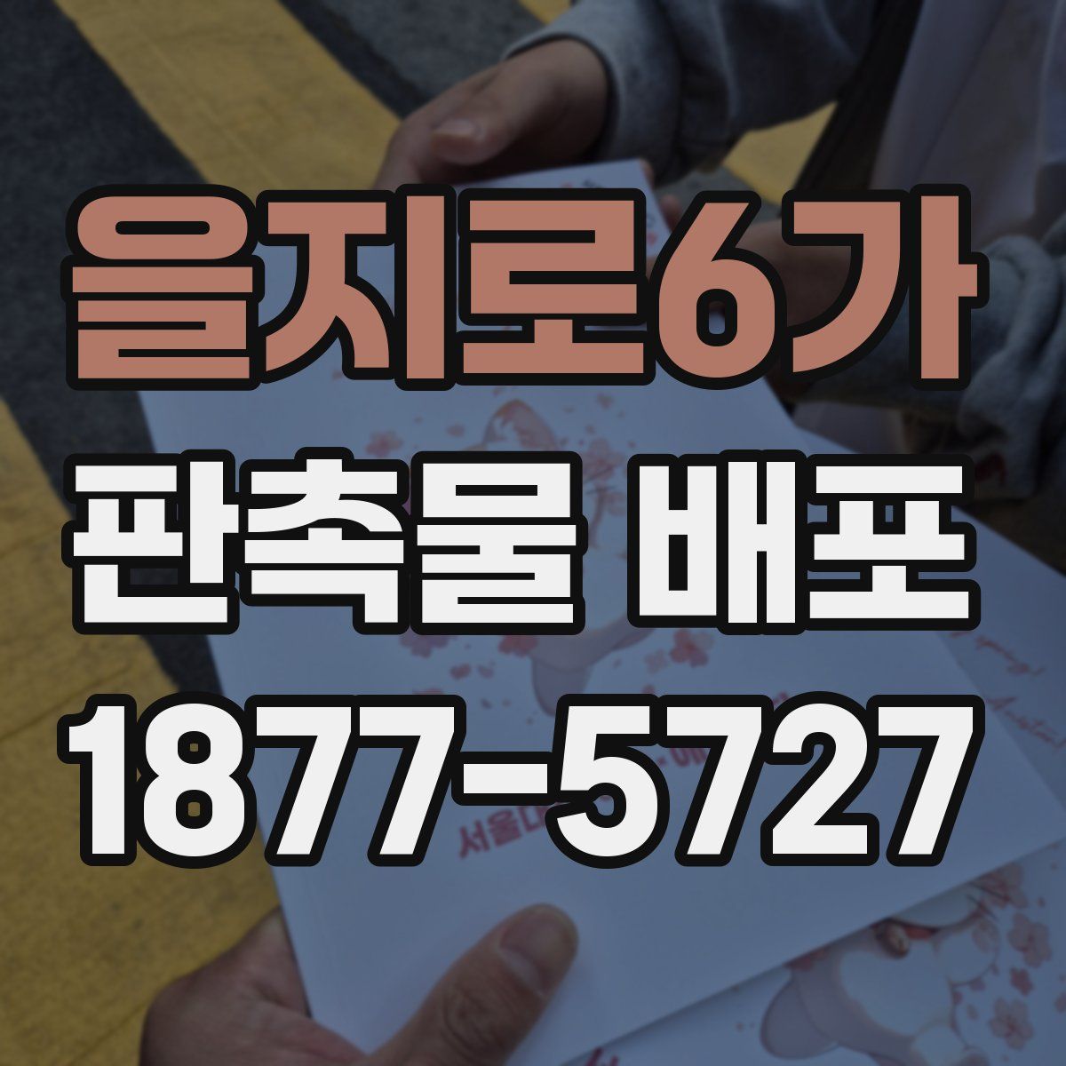 을지로6가 판촉물 배포