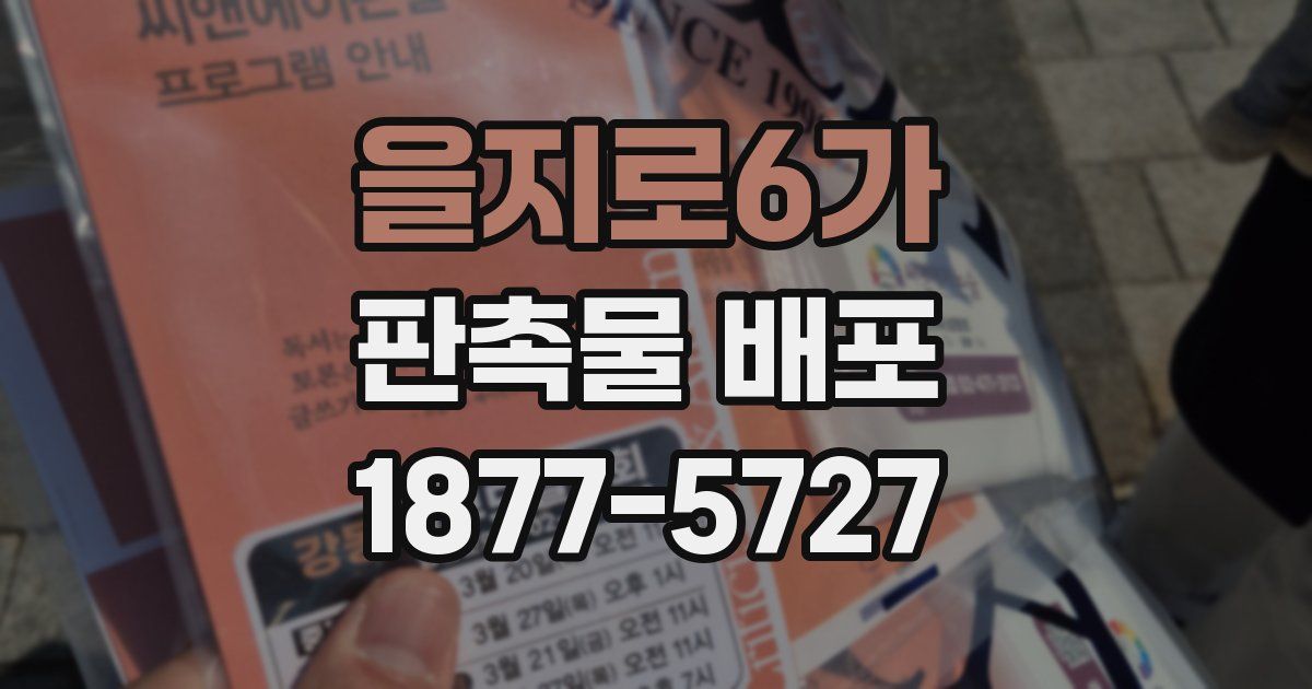 을지로6가 판촉물 배포