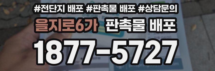 을지로6가 판촉물 배포