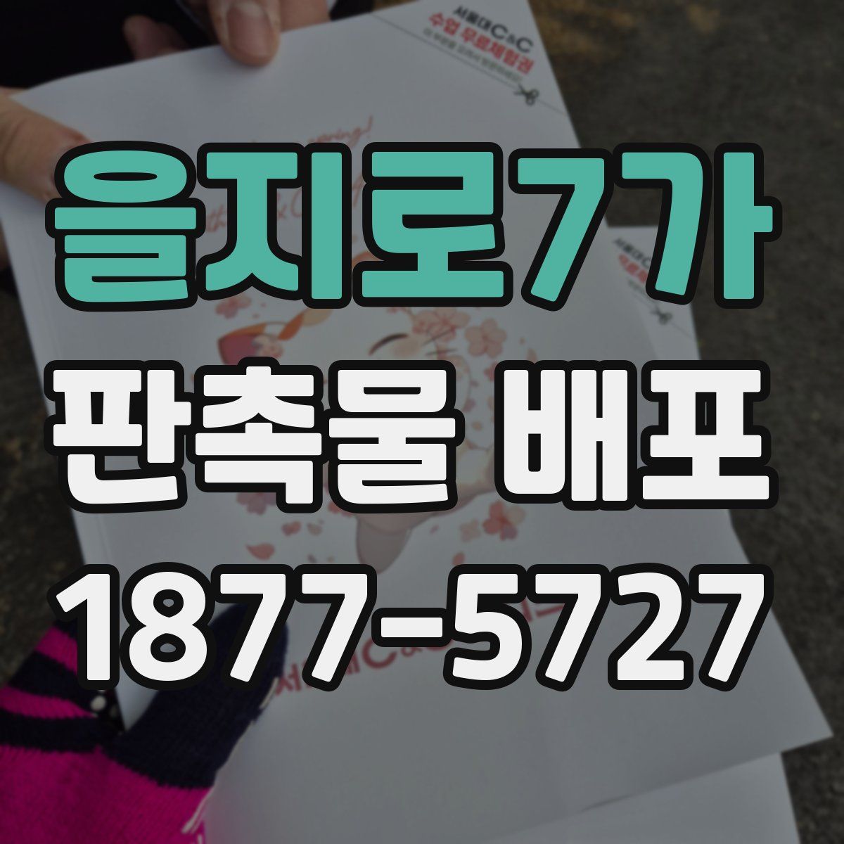 을지로7가 판촉물 배포